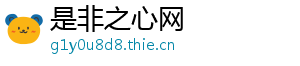 是非之心网